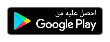 احصل عليه من Google Play