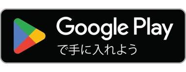 Google Play で手に入れよう