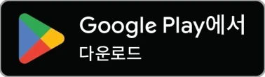 Google Play에서 다운로드