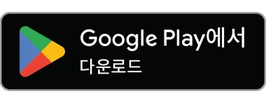 Google Play에서 다운로드